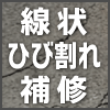ひび割れ補修