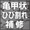 ひび割れ補修