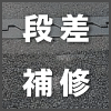 段差補修