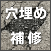 穴埋め補修