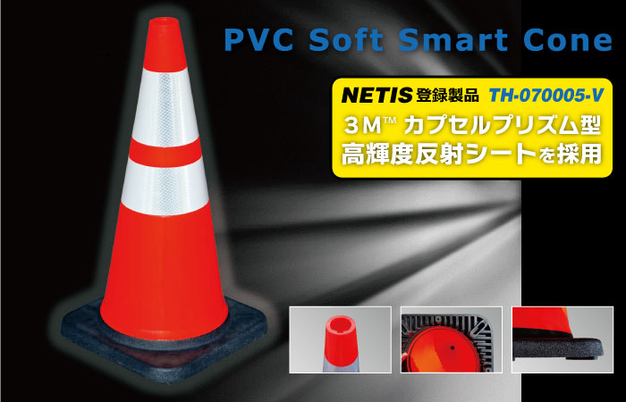 道路工事のプロが使っているカラーコーン! PVCソフトスマートコーン