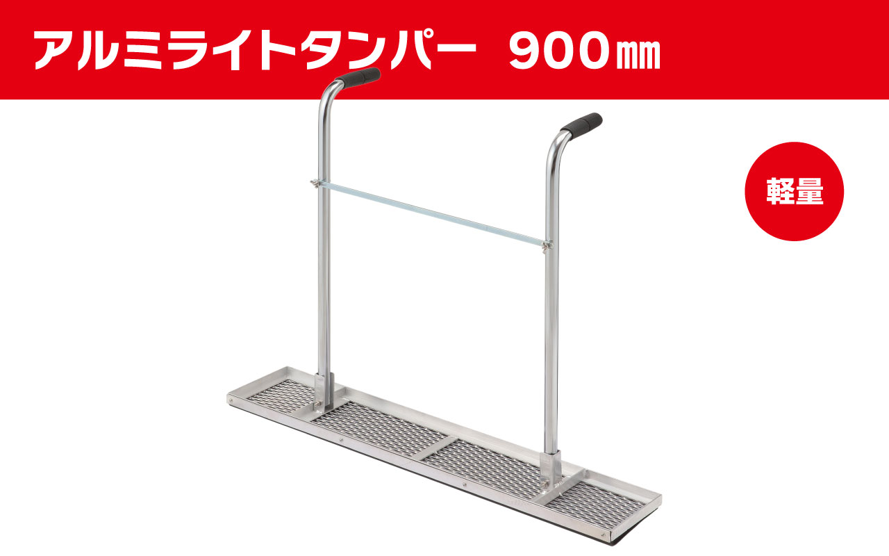 アルミライトタンパー900mm