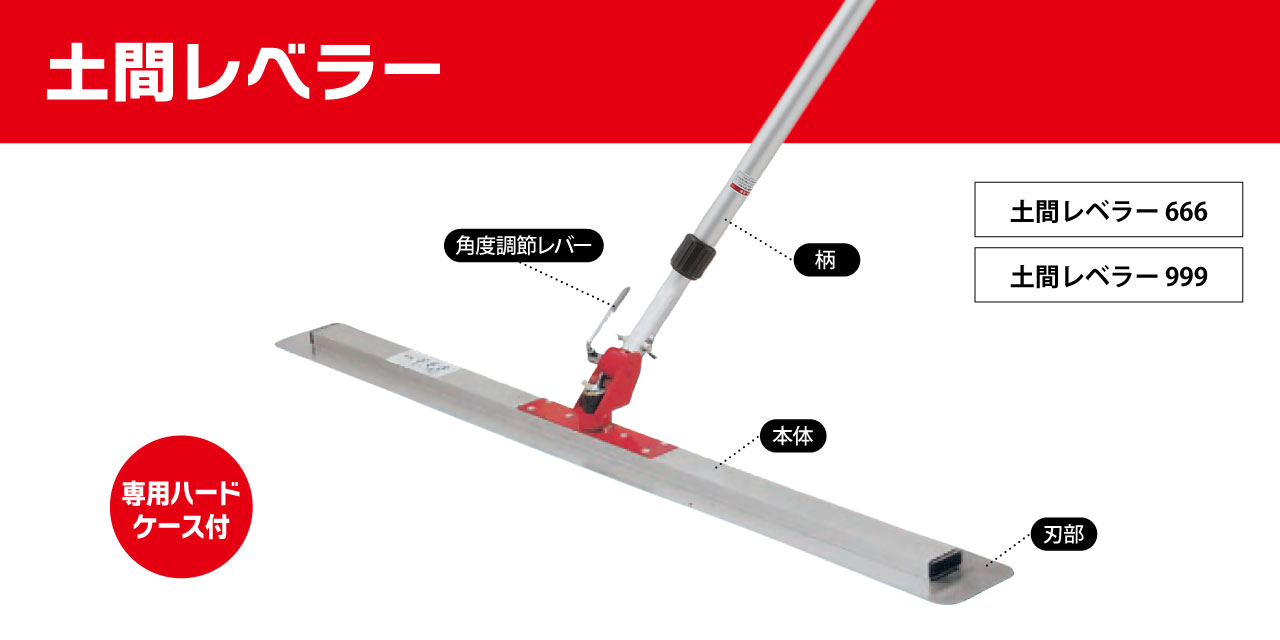 カネミツ 土間レベラー（土間コンクリート均し 土間ならし 土間仕上 打