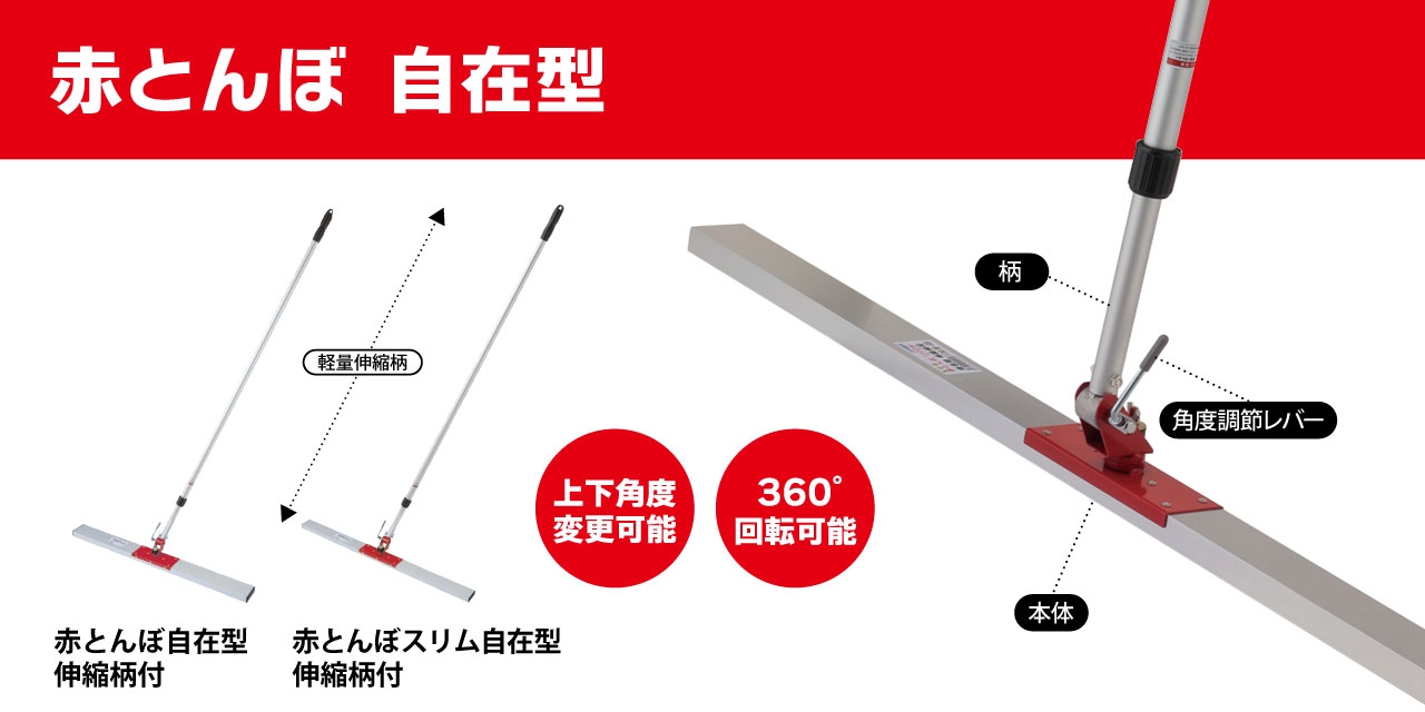 赤とんぼ自在型