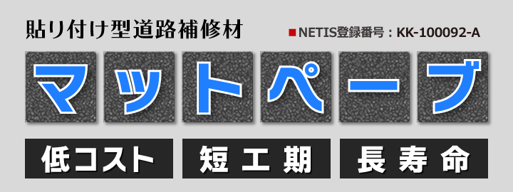 貼り付けるだけで舗装修繕！ マットペーブ