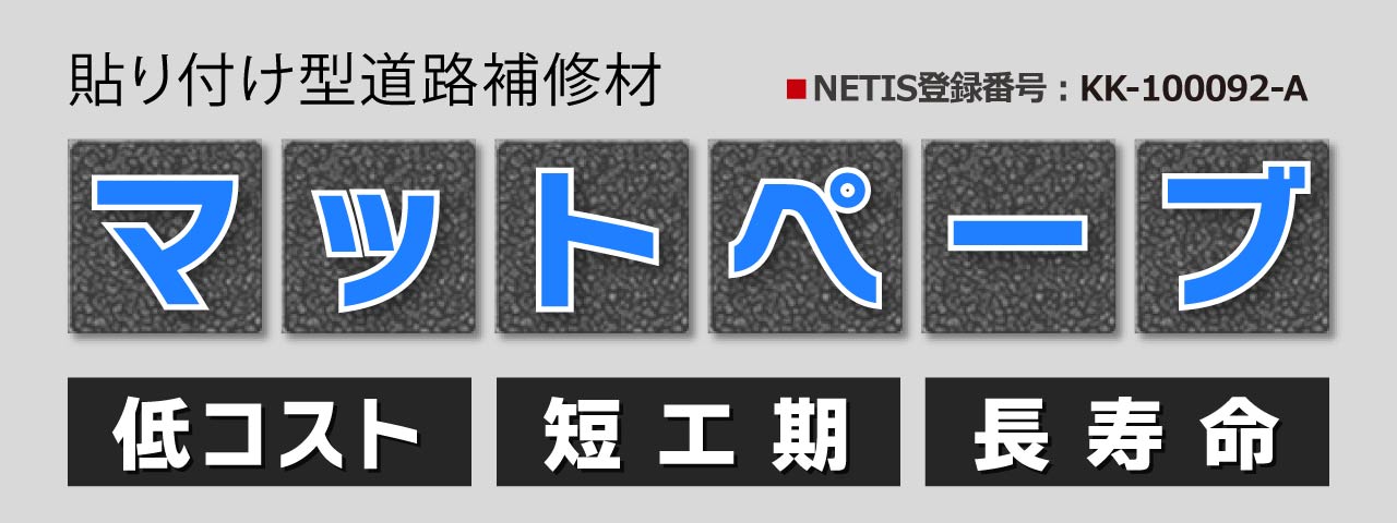 貼り付けるだけで舗装修繕！ マットペーブ
