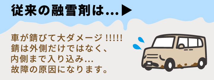 防錆材入りで錆びにくい融雪材！ スノーバスター