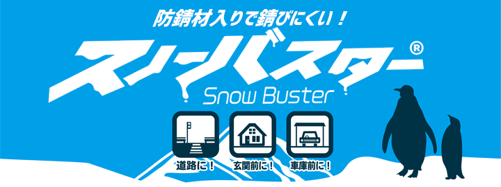 防錆材入りで錆びにくい融雪材！ スノーバスター