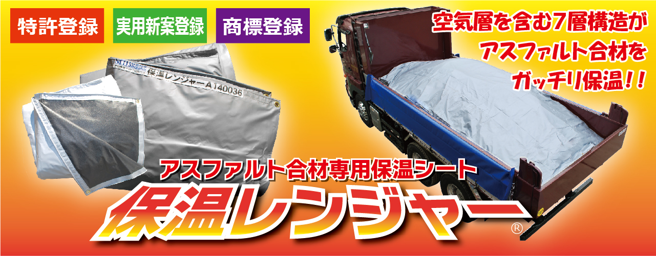 保温レンジャー バナー