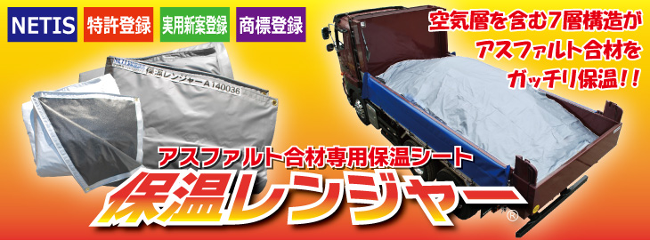 アスファルト合材専用保温シート 保温レンジャー8t車 【送料無料】 舗装現場で働く人のために シモダトンボ ネットショップ アスファルト合材専用保温シート 保温レンジャー8t車 【送料無料】 舗装現場で働く人のために シモダトンボ ネットショップ