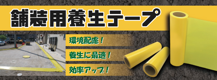 舗装用養生テープ 300mm×30m 6巻入り【送料無料】 舗装現場で
