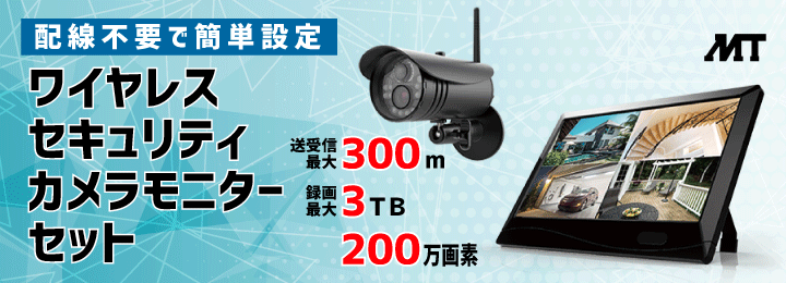 配線不要で簡単設定！　ワイヤレスセキュリティ カメラモニターセット  MT-WCM300