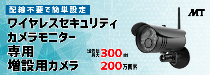 配線不要で簡単設定！　ワイヤレスセキュリティ カメラモニター用増設カメラ  MTW-INC300IR