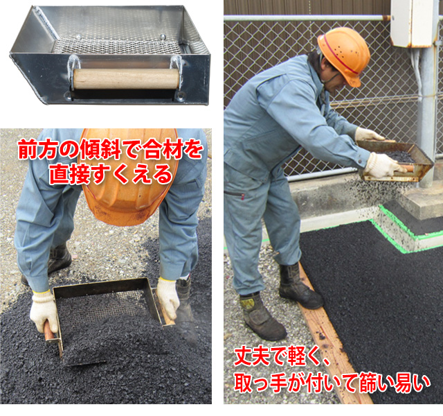 舗装用作業用具 アルミふるい 本体 網9mm