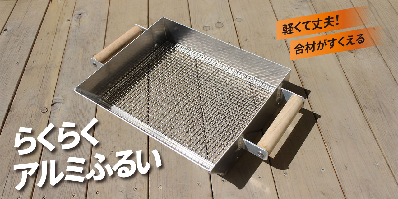 らくらくアルミふるい