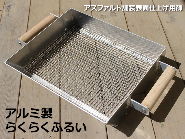 アルミ製らくらくふるい
