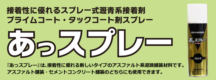 スプレー缶式瀝青系接着材　あっスプレー