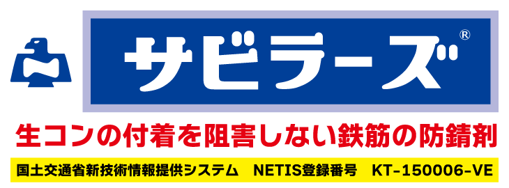 生コンの付着を阻害しない鉄筋の防錆剤　NOX サビラーズ【NETIS登録商品】