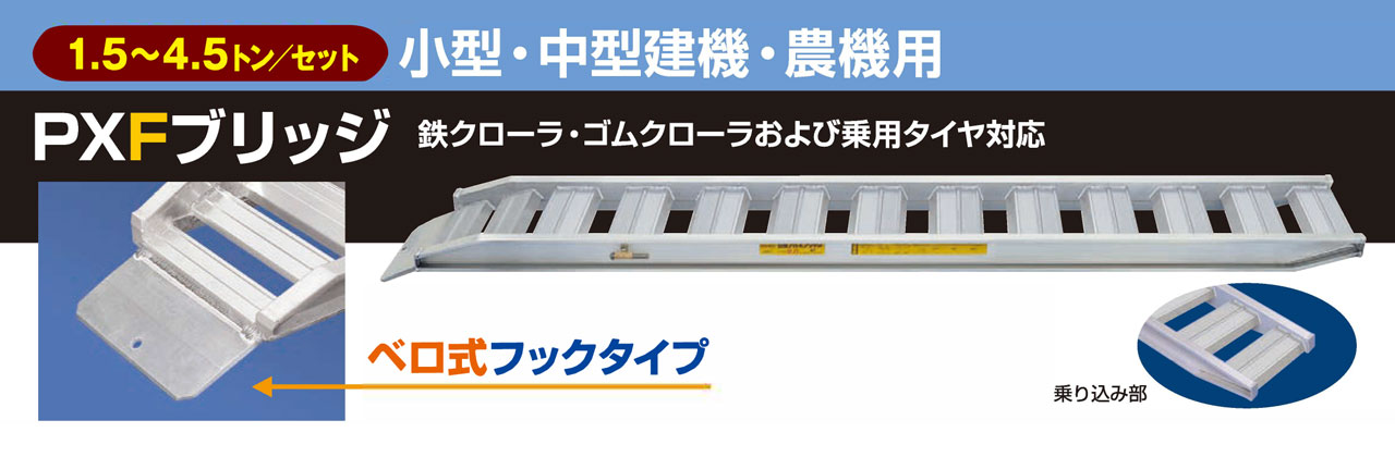 【 法人様限定 】日軽金アクト PXFブリッジ ベロ式フックタイプ（小型・中型建機・農機用）　2本セット