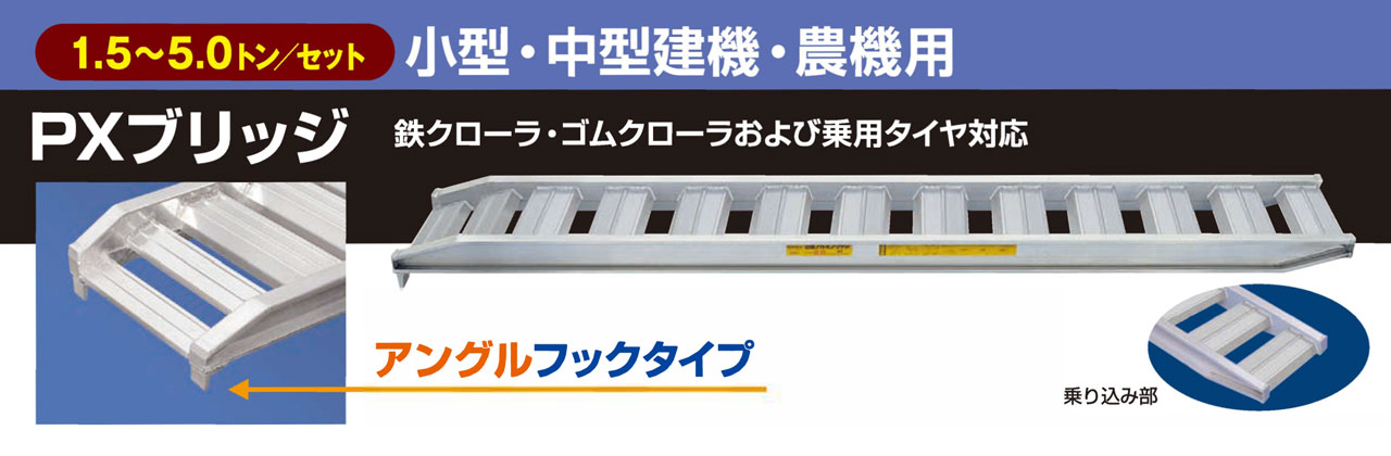 誕生日プレゼント kikaihanbai-2アルミブリッジ 1.5トン アングルフック PX15-270-30 小型 中型建機 農機 日軽金 2本セット〔法人様お届け〕 