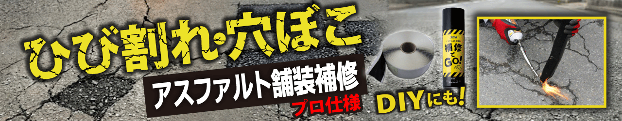 補修用品