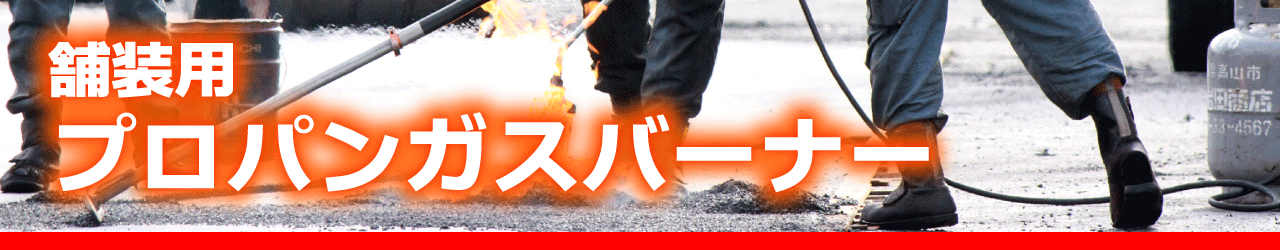 舗装用プロパンガスバーナー
