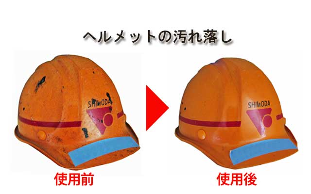 モブラン　ヘルメットの汚れ