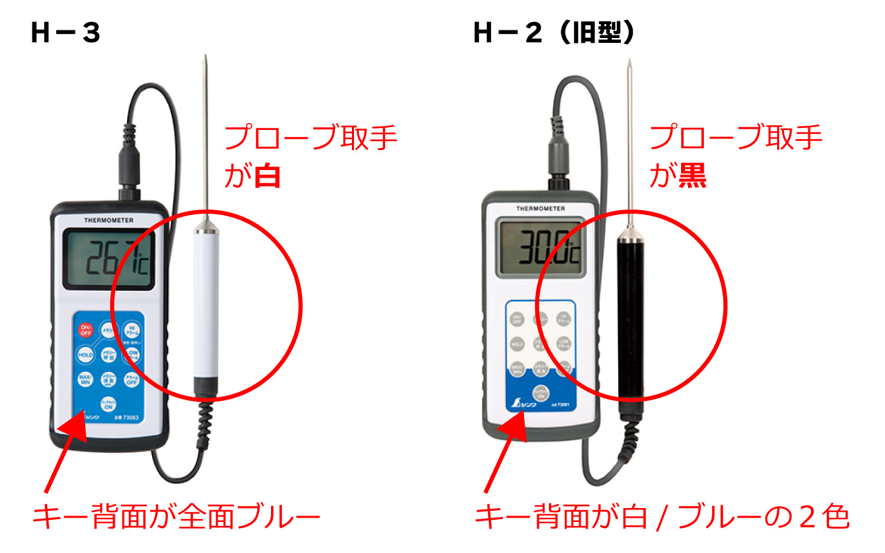 デジタル温度計 H-3 隔測式 旧タイプ（H-2）との見分け方