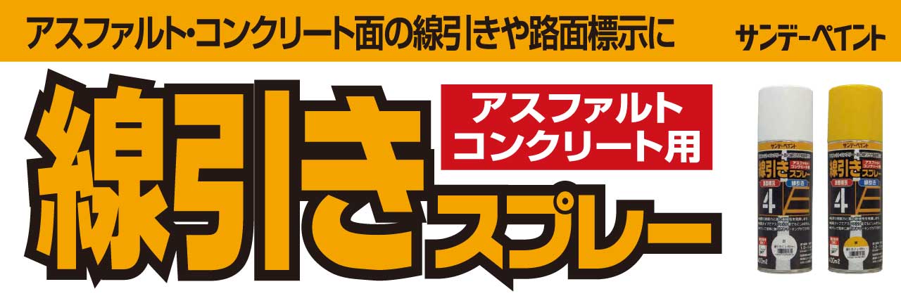 サンデーペイント　線引きスプレー
