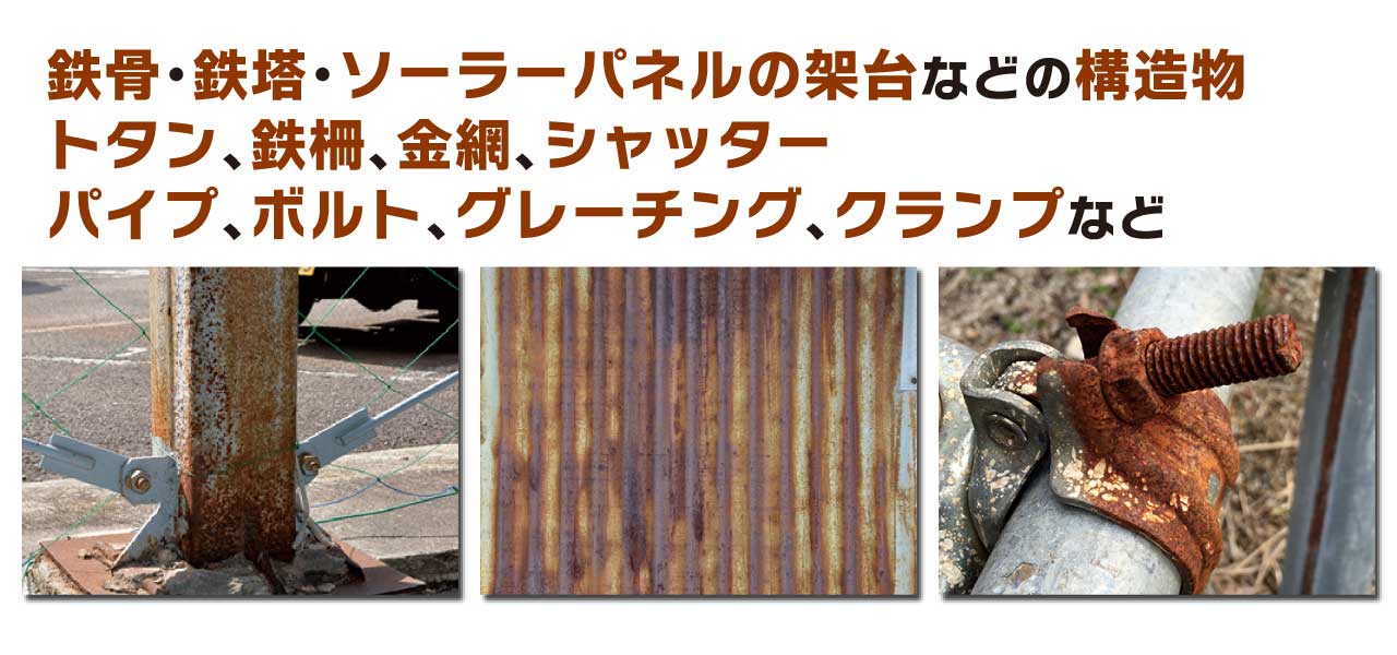赤さびを黒さびに変えてさびをガッチリホールド!!　水性さびホールド