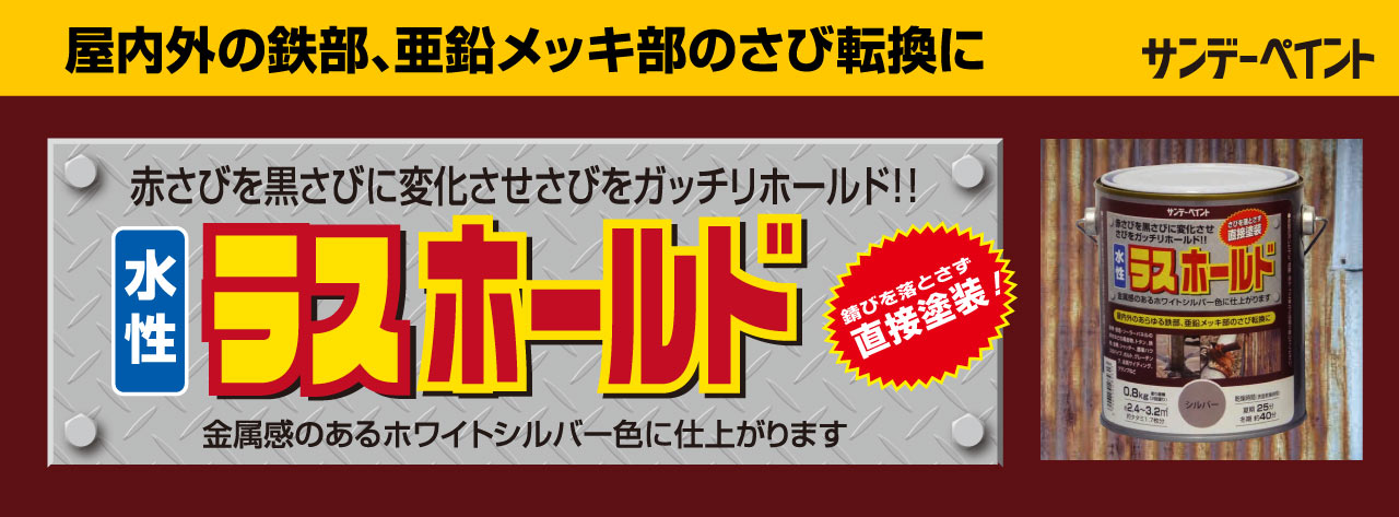 赤さびを黒さびに変えてさびをガッチリホールド!!　水性さびホールド