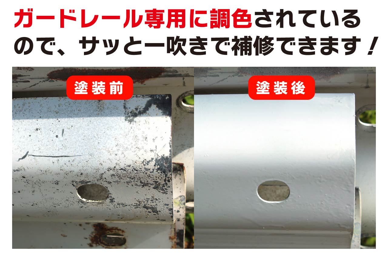 サンデーペイント ガードレール補修用スプレー