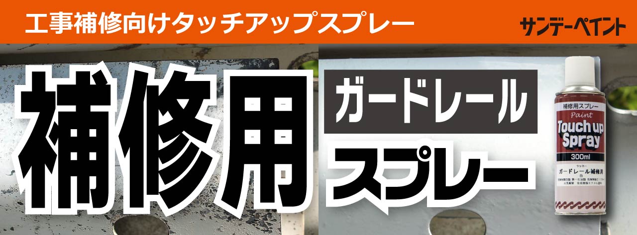 サンデーペイント ガードレール補修用スプレー