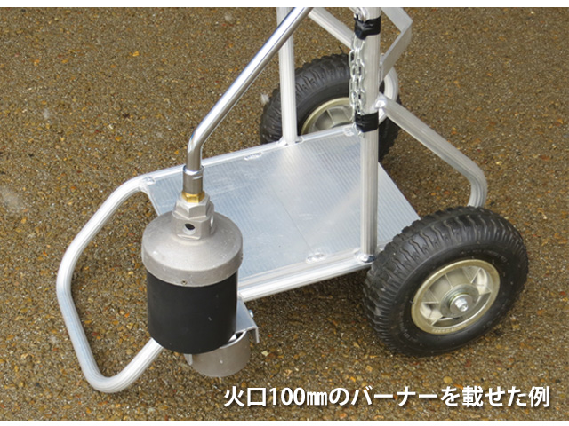 火口100mmのバーナーも載せられる！ プロパンボンベ用台車PD-1