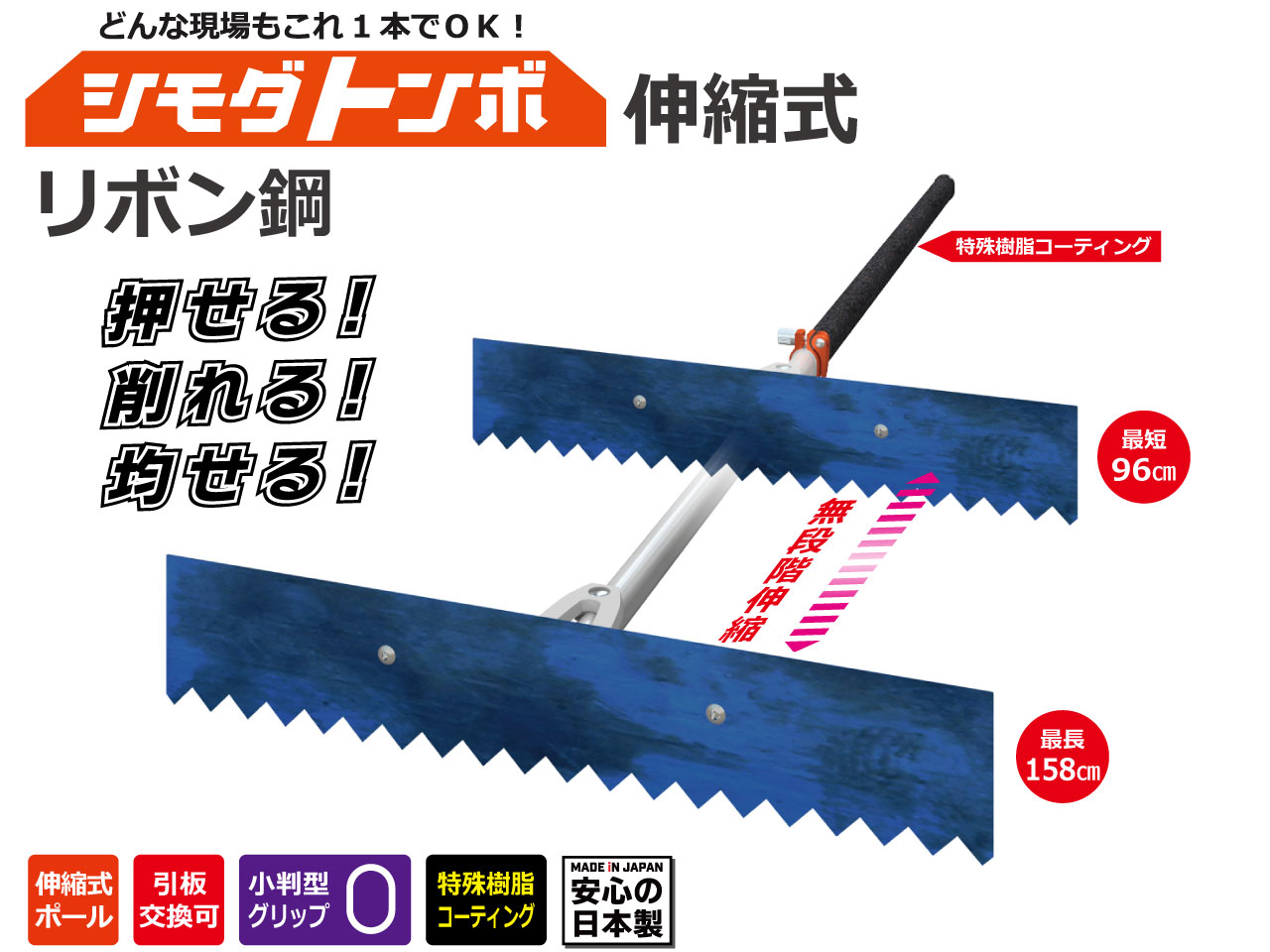 シモダトンボ伸縮式リボン鋼板付