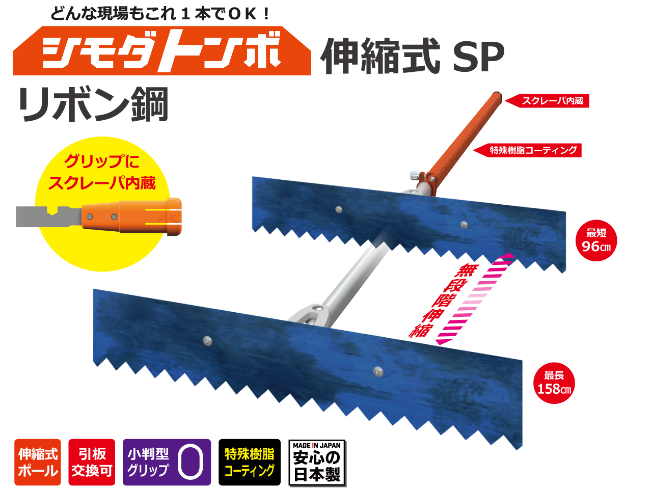 シモダトンボ伸縮式SPリボン鋼板付