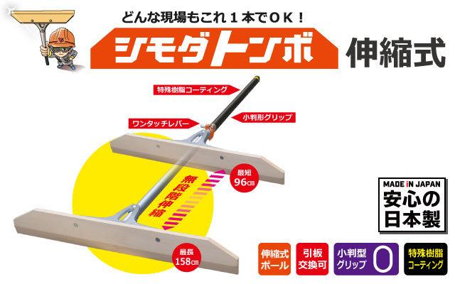 伸縮式レーキ シモダトンボ伸縮式 SP 道路工事用材