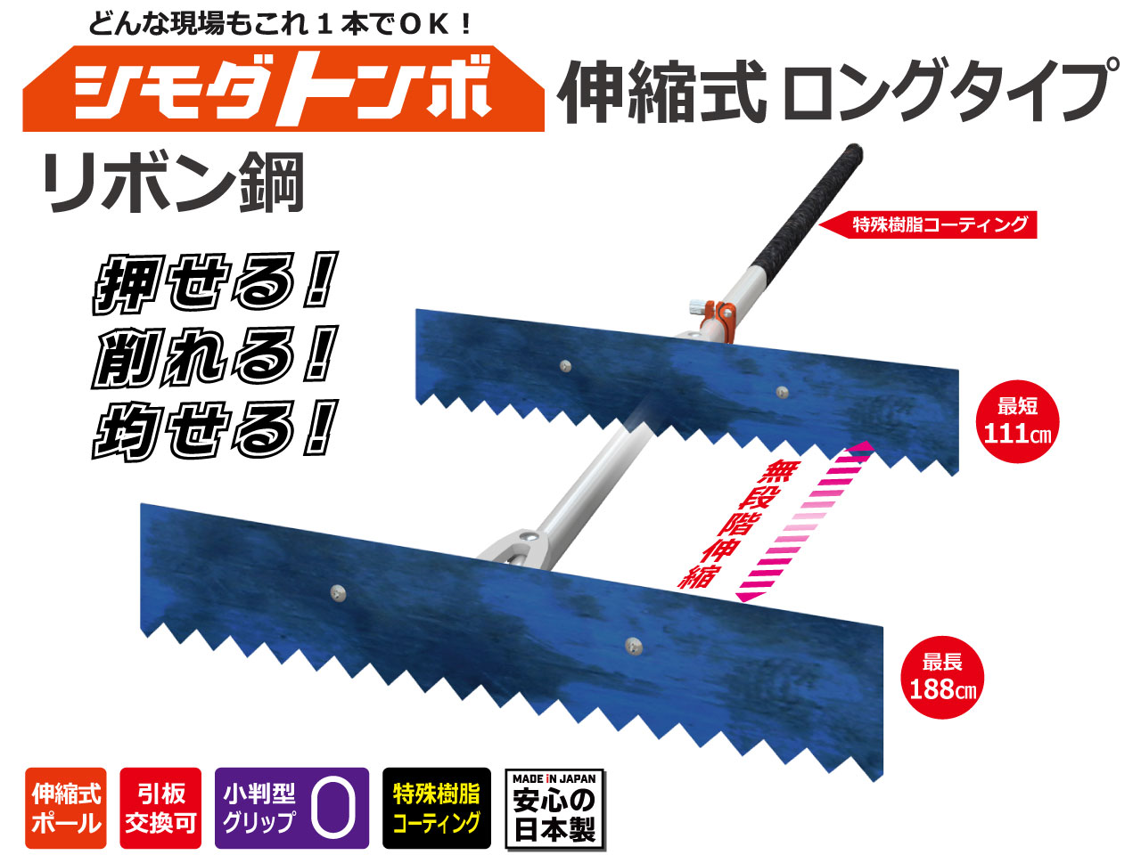 シモダトンボ伸縮式ロングリボン鋼板付