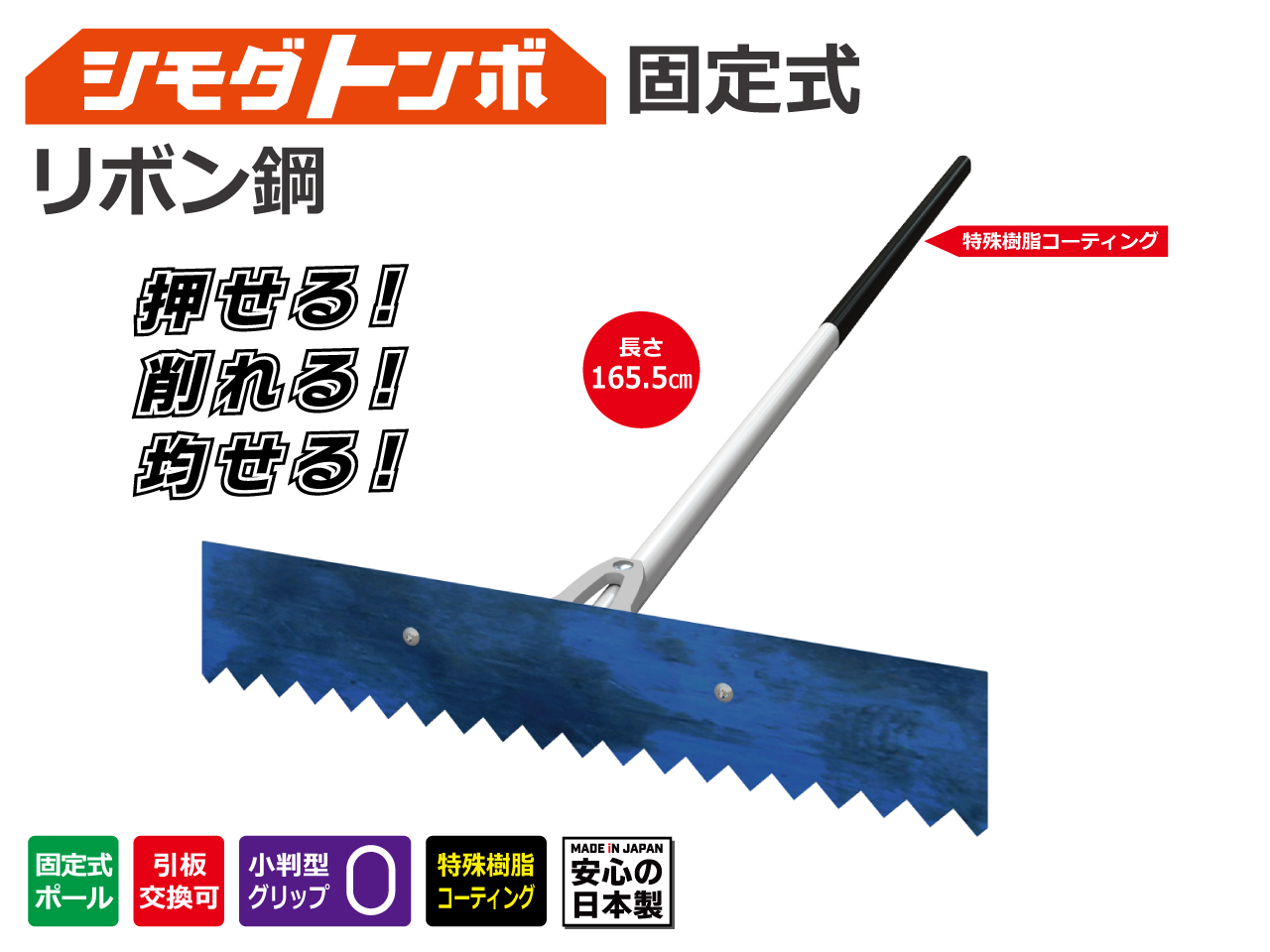 シモダトンボ固定式リボン鋼板付