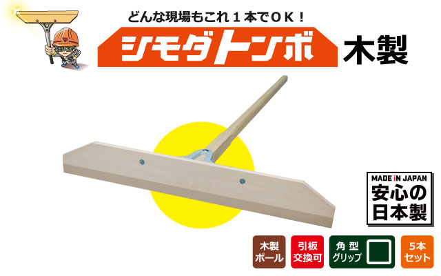 シモダトンボ木製5本セット