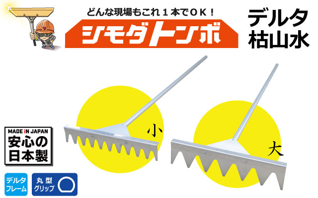寺社庭園に シモダトンボデルタ枯山水 舗装現場で働く人のために シモダトンボ ネットショップ 寺社庭園に シモダトンボデルタ枯山水 舗装現場で働く人のために シモダトンボ ネットショップ