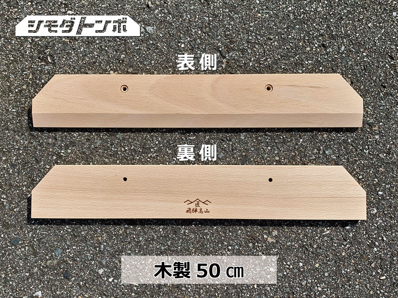 シモダトンボ専用引板　木製50cm