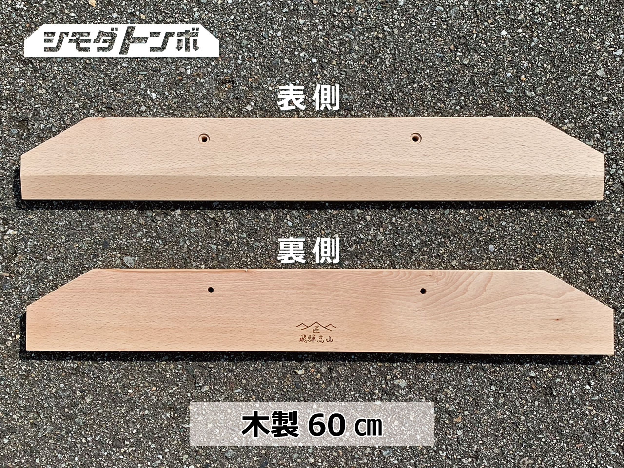 シモダトンボ専用引板　木製60cm