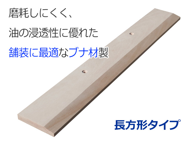 木製引板60ｃｍ長方形