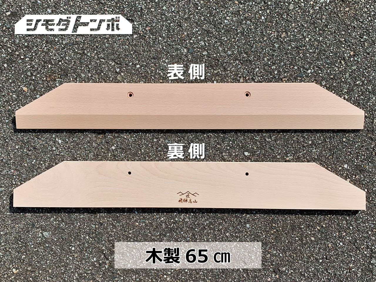 シモダトンボ専用引板　木製65cm