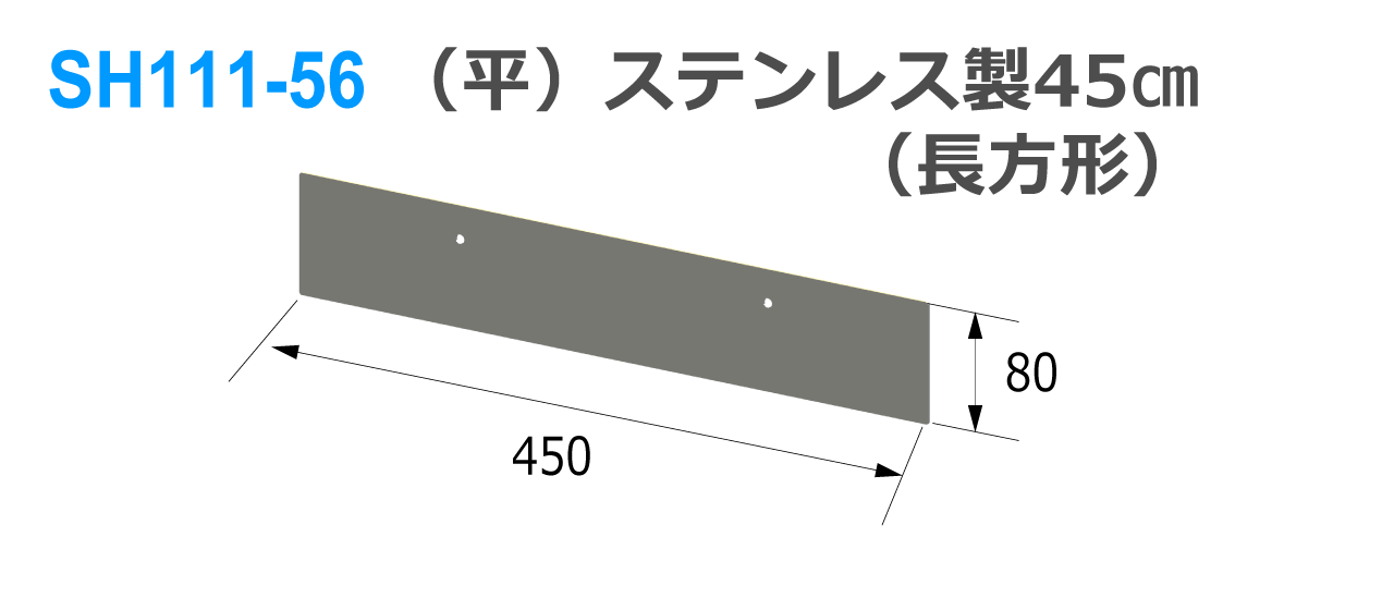 シモダトンボ専用引板　（平）ステンレス製45cm（長方形）