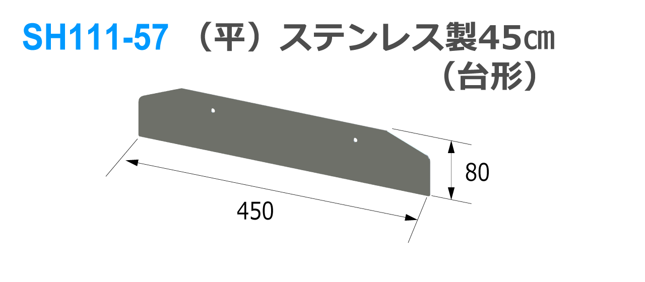 シモダトンボ専用引板　（平）ステンレス製45cm（台形）