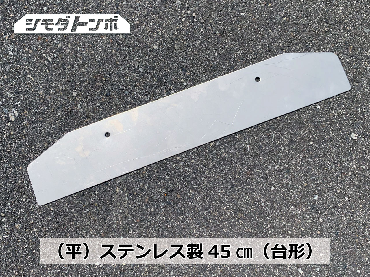 シモダトンボ専用引板　（平）ステンレス製45cm（台形）