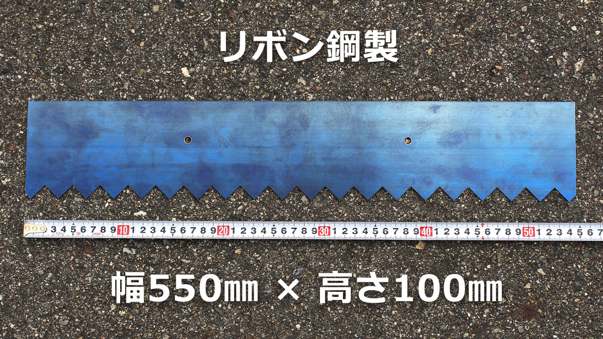 シモダトンボ専用引板　リボン鋼製 路盤用W550mm