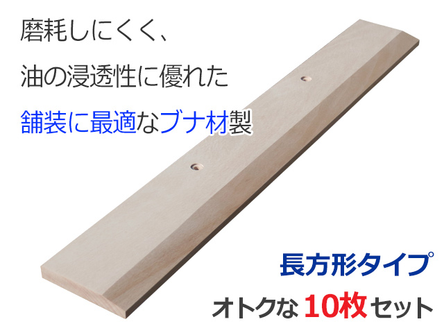 引板木製60ｃｍ長方形10枚セット